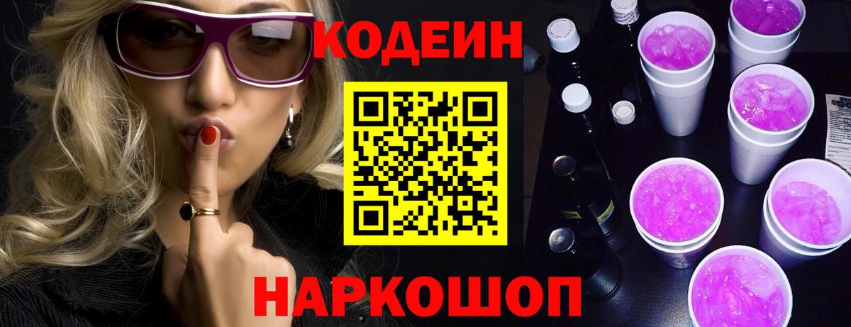 Кодеиновый сироп Lean Purple Drank Новоалександровск